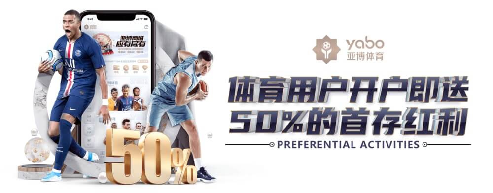 亚博体育新会员开户优惠活动 - 首存红利限时领取